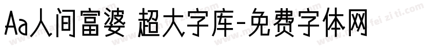 Aa人间富婆 超大字库字体转换